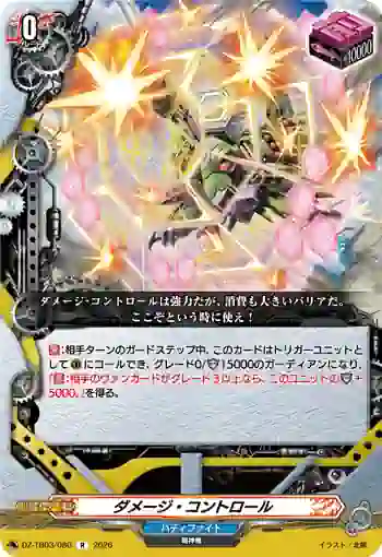 DZ-TB03/080 ダメージ・コントロール