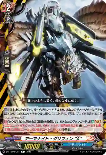 DZ-TB03/081 アーマナイト・グリフィン “A”