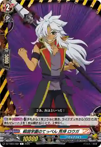 DZ-TB03/082 戦国学園のてっぺん 荒神 ロウガ
