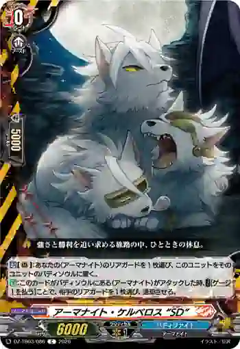 DZ-TB03/086 アーマナイト・ケルベロス “SD”