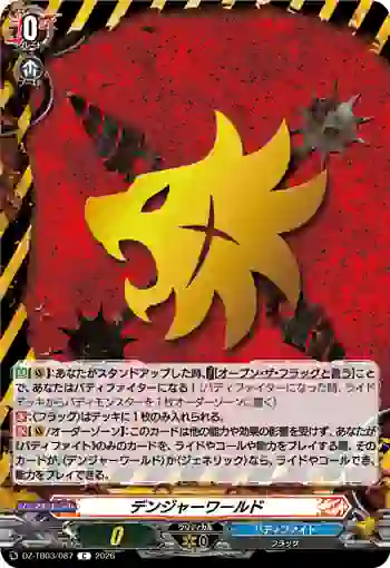 DZ-TB03/087 デンジャーワールド