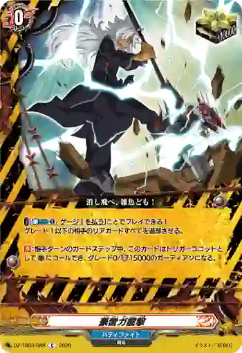 DZ-TB03/089 豪雷ガ震撃