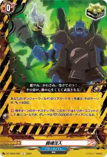 DZ-TB03/090 闘魂注入