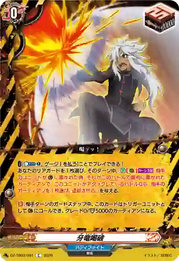 DZ-TB03/091 牙竜喝破