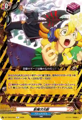 DZ-TB03/092 斬魔次元斬