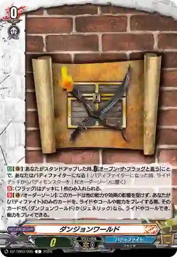 DZ-TB03/095 ダンジョンワールド
