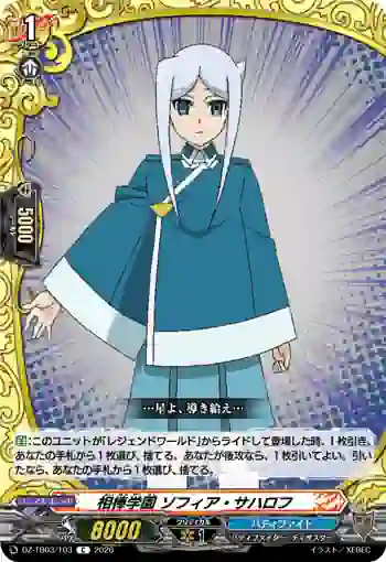 DZ-TB03/103 相棒学園 ソフィア・サハロフ