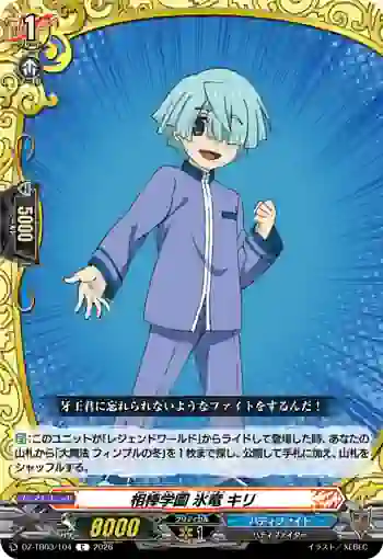 DZ-TB03/104 相棒学園 氷竜 キリ