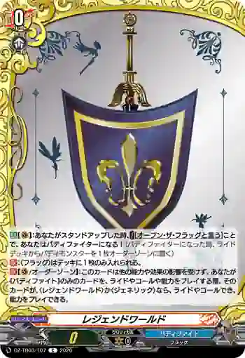 DZ-TB03/107 レジェンドワールド