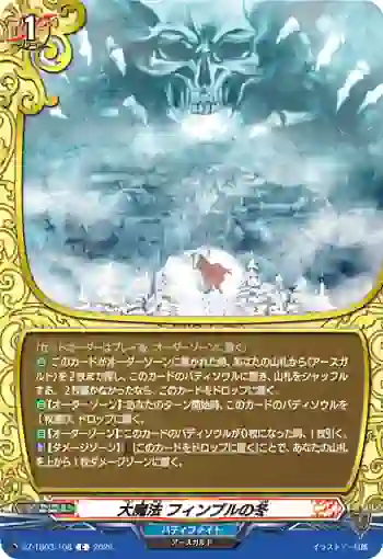 DZ-TB03/108 大魔法 フィンブルの冬