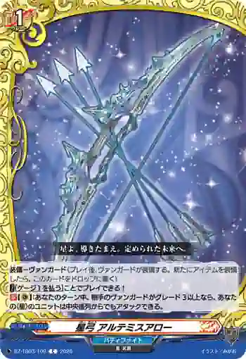 DZ-TB03/109 星弓 アルテミスアロー
