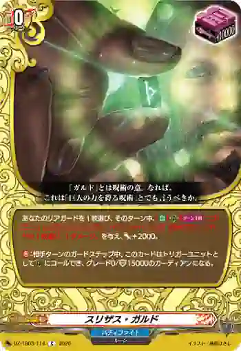 DZ-TB03/114 スリザス・ガルド