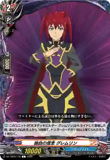 DZ-TB03/118 独自の信念 グレムリン