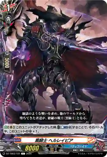 DZ-TB03/122 黒騎士 ヘルレイピア