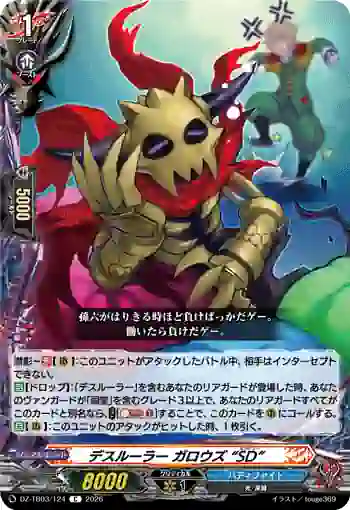 DZ-TB03/124 デスルーラー ガロウズ “SD”