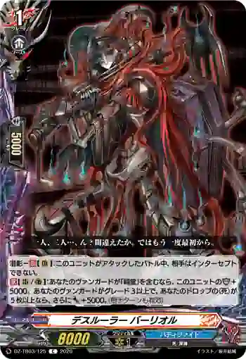 DZ-TB03/125 デスルーラー バーリオル