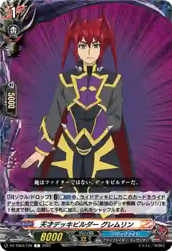 DZ-TB03/126 天才デッキビルダー グレムリン