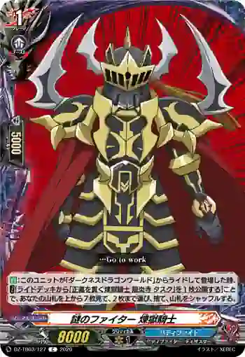 DZ-TB03/127 謎のファイター 煉獄騎士
