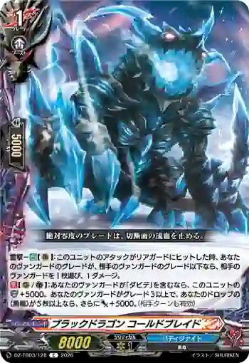 DZ-TB03/128 ブラックドラゴン コールドブレイド