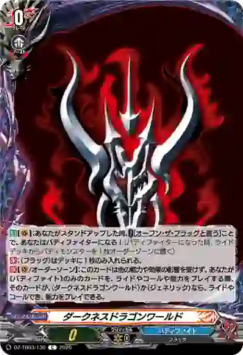 DZ-TB03/130 ダークネスドラゴンワールド
