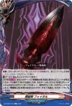DZ-TB03/132 煉獄剣 フェイタル