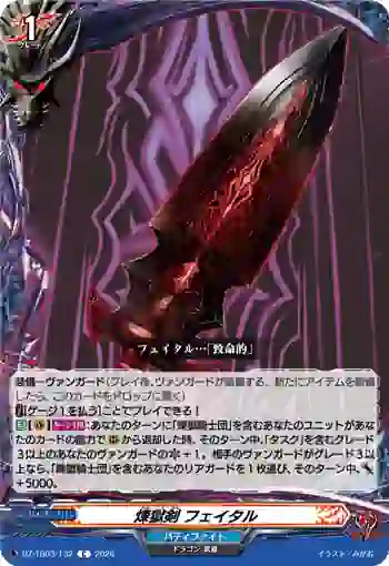 DZ-TB03/132 煉獄剣 フェイタル