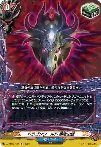 DZ-TB03/137 ドラゴンシールド 黒竜の盾