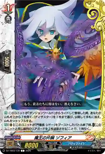 DZ-TB03/139 魔王の片腕 ソフィア