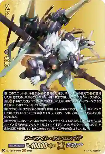 DZ-TB03/BR01 アーマナイト・ケルベロス “A”