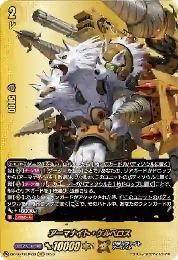 DZ-TB03/BR03 アーマナイト・ケルベロス