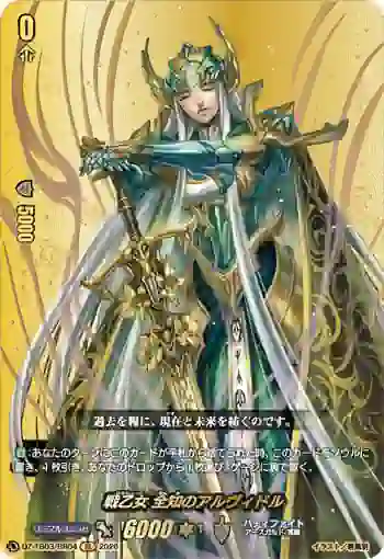 DZ-TB03/BR04 戦乙女 全知のアルヴィドル
