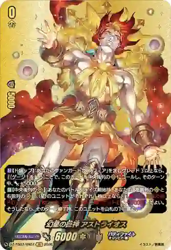 DZ-TB03/BR07 幻星の巨神 アストライオス