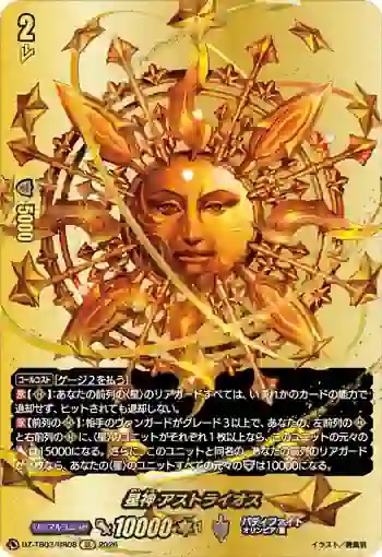 DZ-TB03/BR08 星神 アストライオス