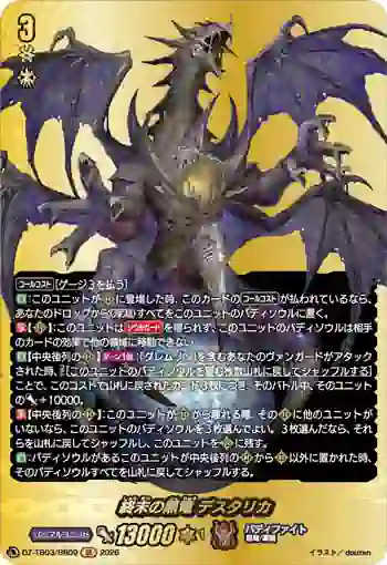 DZ-TB03/BR09 終末の黒竜 デスタリカ