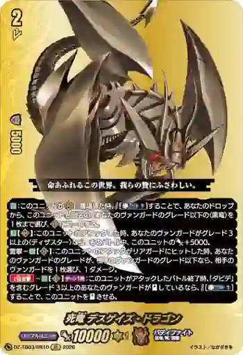 DZ-TB03/BR10 死竜 デスゲイズ・ドラゴン
