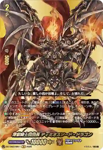 DZ-TB03/BR11 煉獄騎士団団長 ディミオスソード・ドラゴン