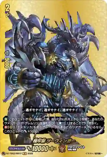 DZ-TB03/BR12 極牢獄 ツーヴィンガー