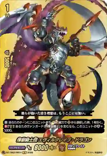 DZ-TB03/BR14 煉獄騎士団 エヴィルグレイブ・ドラゴン