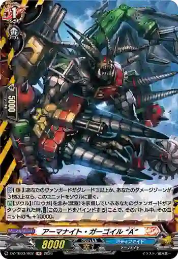 DZ-TB03/H02 アーマナイト・ガーゴイル “A”
