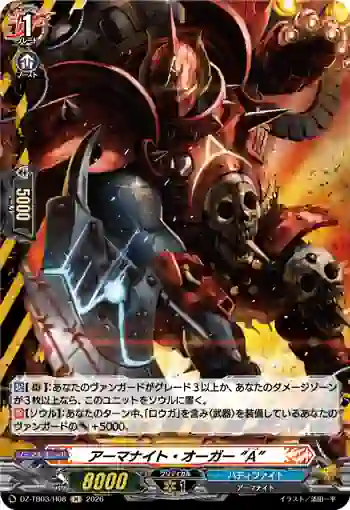DZ-TB03/H08 アーマナイト・オーガー “A”