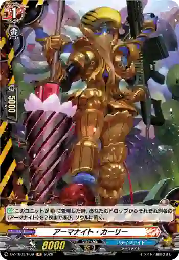 DZ-TB03/H09 アーマナイト・カーリー