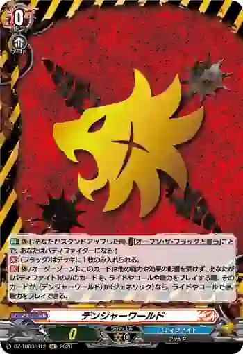 DZ-TB03/H12 デンジャーワールド