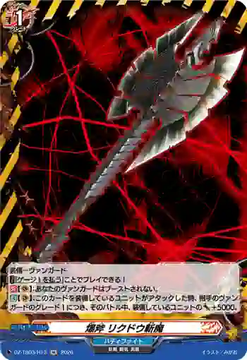 DZ-TB03/H13 爆斧 リクドウ斬魔