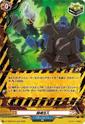 DZ-TB03/H15 闘魂注入