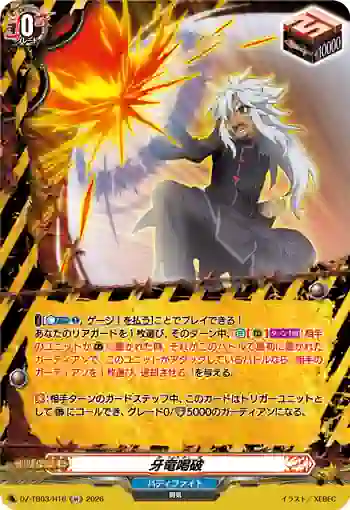 DZ-TB03/H16 牙竜喝破