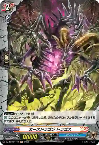DZ-TB03/H19 カースドラゴン トラゴス
