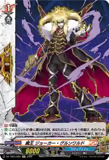 DZ-TB03/H20 魔王 ジョーカー・グルンワルド
