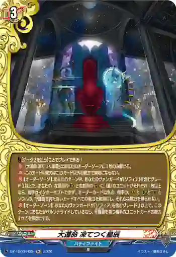DZ-TB03/H35 大運命 凍てつく星辰