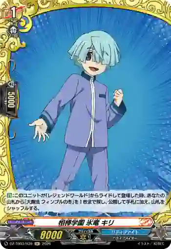 DZ-TB03/H39 相棒学園 氷竜 キリ