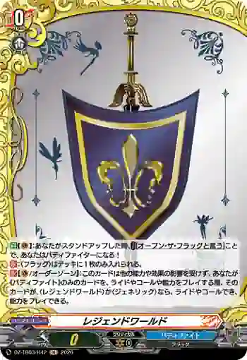 DZ-TB03/H42 レジェンドワールド